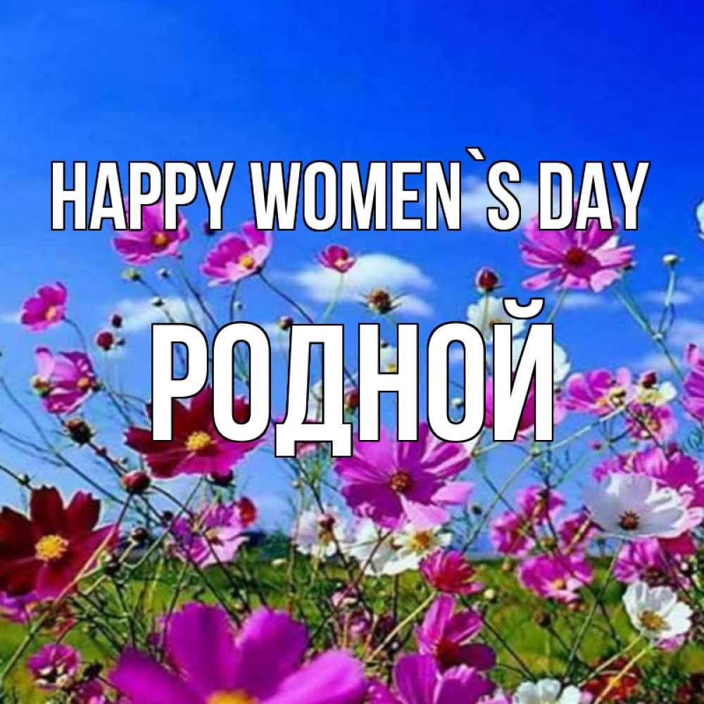 Greetings card с именем, Родной happy women`s day цветы Greetings with text for free download 